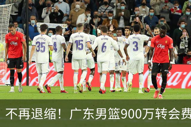 不再退缩！广东男篮900万转会费签下昔日状元内线，杜锋拒绝沉沦
