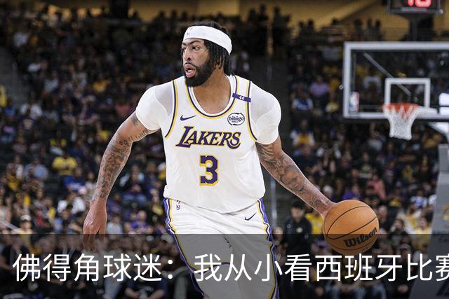 佛得角球迷：我从小看西班牙比赛长大 能拿到一分不可思议